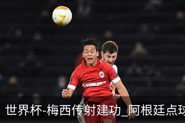 世界杯-梅西传射建功 阿根廷点球大战淘汰荷兰