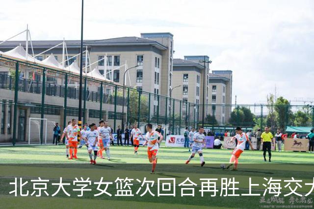 北京大学女篮次回合再胜上海交大晋级决赛！王家绘24+12+5