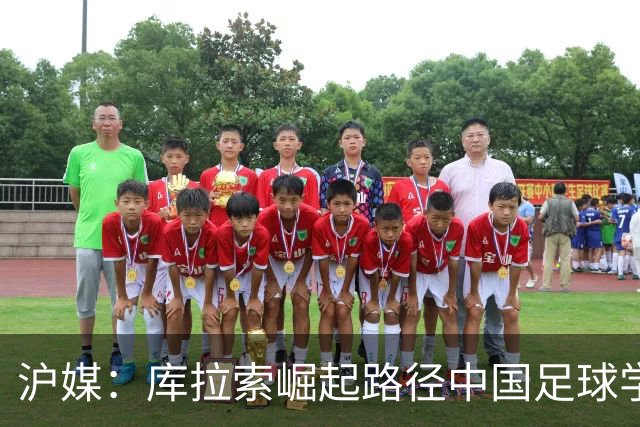 沪媒：库拉索崛起路径中国足球学不来，还是要踏踏实实搞青训
