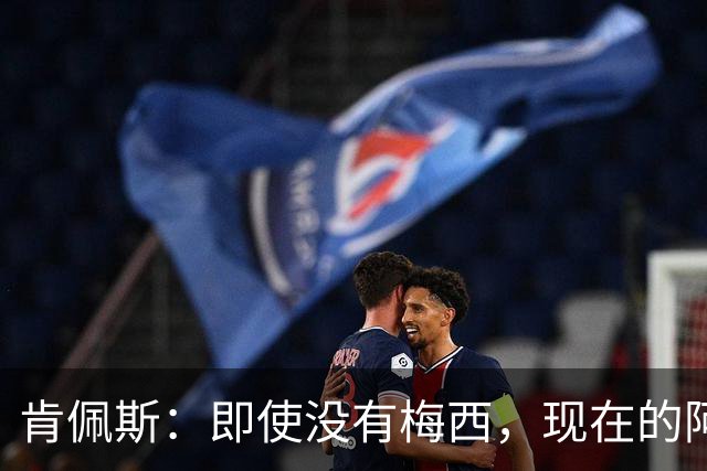 肯佩斯：即使没有梅西，现在的阿根廷队也非常强大
