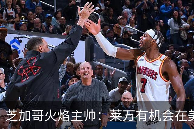 芝加哥火焰主帅：莱万有机会在美国成为超巨，若他来我们能争冠
